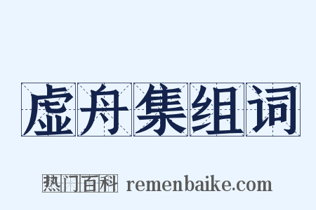虚舟集组词是什么意思的图片